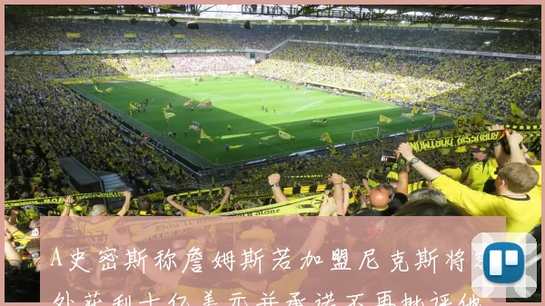 A史密斯称詹姆斯若加盟尼克斯将额外获利十亿美元并承诺不再批评他