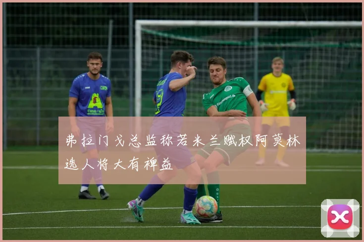 弗拉门戈总监称若米兰赋权阿莫林选人将大有裨益