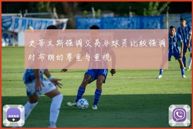 史蒂文斯强调交易非球员比较强调对布朗的尊重与重视