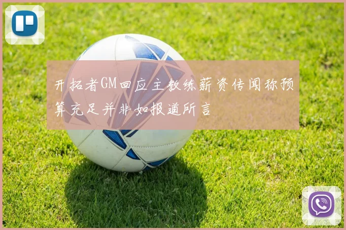开拓者GM回应主教练薪资传闻称预算充足并非如报道所言
