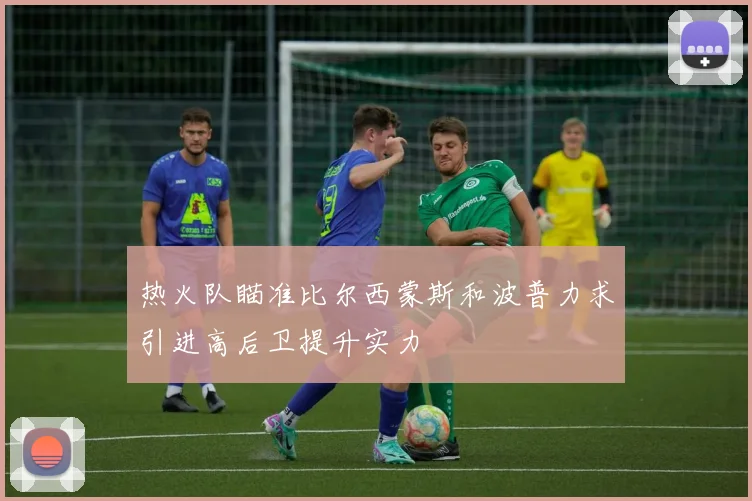 热火队瞄准比尔西蒙斯和波普力求引进高后卫提升实力
