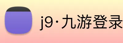 j9·九游登录首页 logo